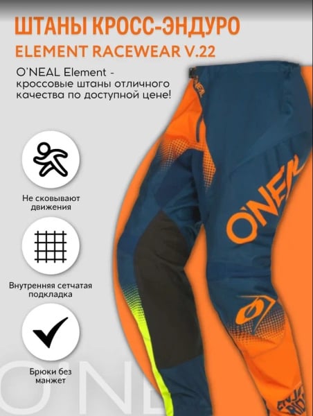 Oneal Штаны мужские кросс-эндуро Element Racewear V.22 Синий/Оранжевый