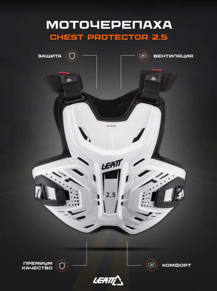 Leatt Защитный панцирь 2.5 Chest Protector White