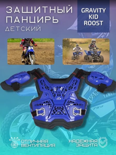 Acerbis Защита тела детская (Панцирь) Gravity Kid Roost Blue