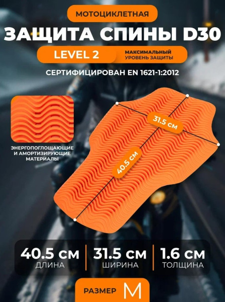 Scout Вставка защиты спины Security D3O LVL 2 orange