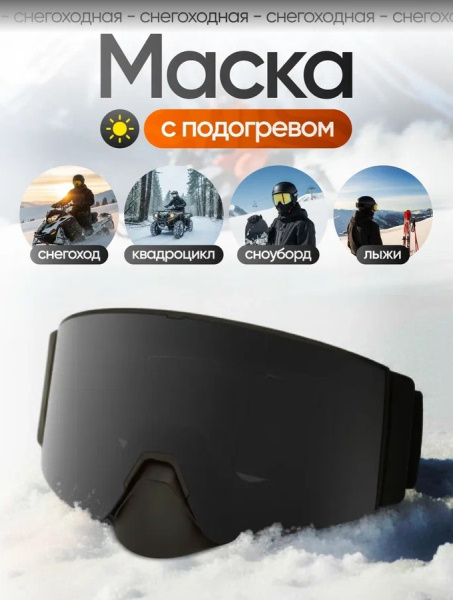 Scout Очки HB-20A с подогревом Vision-X Heated Goggles Black, Black lens
