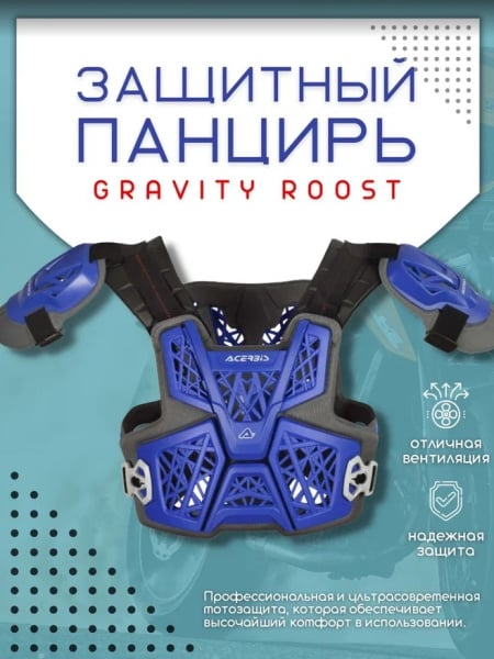 Acerbis Защита тела (Панцирь) Gravity Roost Blue