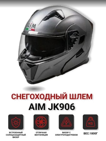 AiM Шлем модуляр JK906 с эл. подогревом Grey Metal