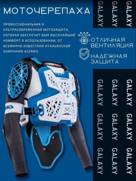 Acerbis Защита тела (Черепаха) Galaxy White/Blue