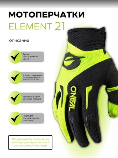 Oneal Перчатки Element 21 neon/yellow