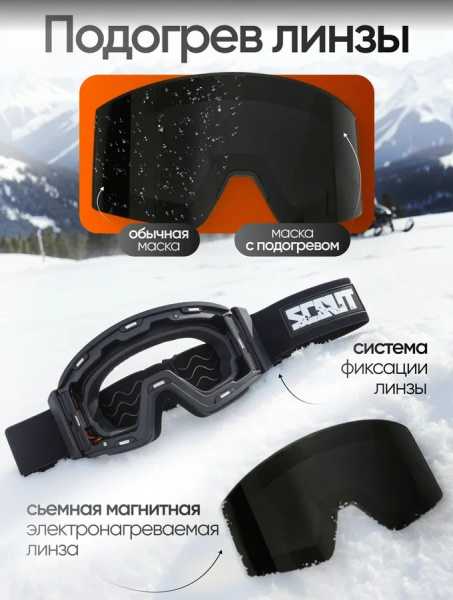 Scout Очки HB-20A с подогревом Vision-X Heated Goggles Black, Black lens