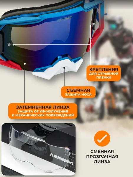 100% Replica Маска Сине-бело-красная, линза хамелеон