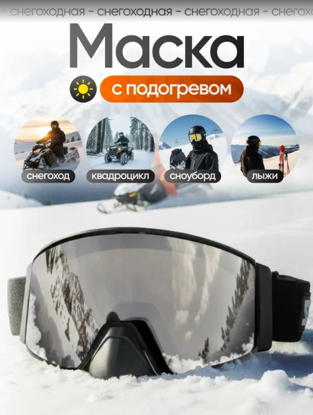 Scout Очки HB-20A с подогревом Vision-X Heated Goggles Black, Silver lens
