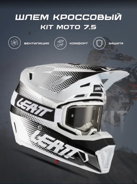 Leatt Шлем кроссовый Kit Moto 7.5 V22 White