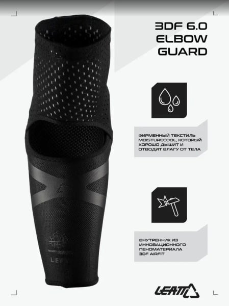 Leatt Защита локтей 3DF 6.0 Elbow Guard Black