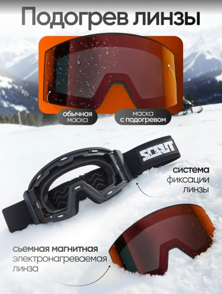 Scout Очки HB-20A с подогревом Vision-X Heated Goggles Black, Chameleon lens