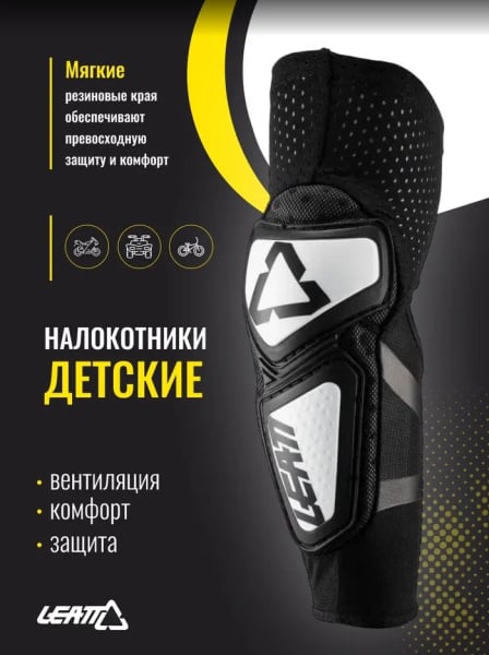 Leatt Налокотники детские Contour Elbow Guard White/Black