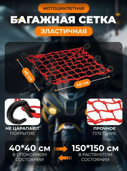 Scout сетка на багажник 40*40 Красная Крючки пластик