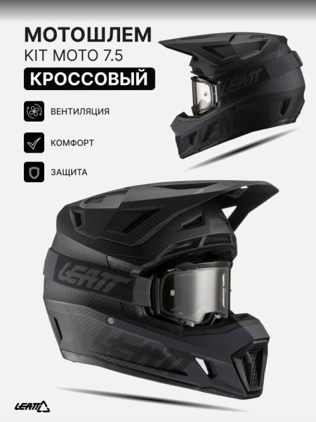 Leatt Шлем кроссовый Kit Moto 7.5 V22 Black