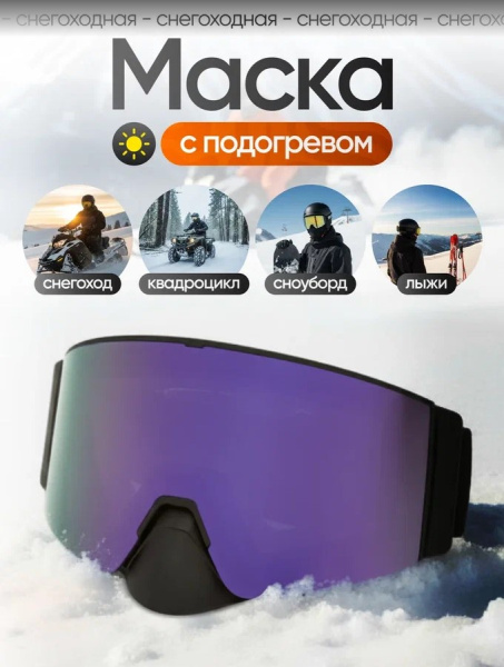 Scout Очки HB-20A с подогревом Vision-X Heated Goggles Black, Violent lens