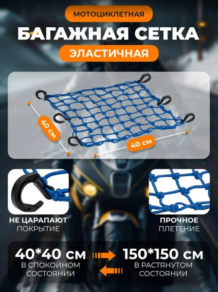 Scout сетка на багажник 40*40 Синяя Крючки пластик