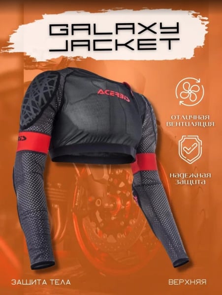 Acerbis Защита тела верхняя Galaxy Jacket Grey/Black