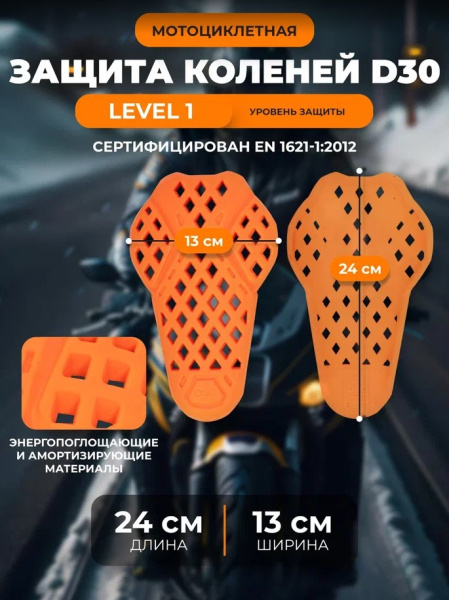 Scout Защитные вставки колени/локти D3O Оранжевый