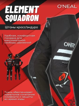 Oneal Штаны кросс-эндуро Element Squadron V.22 Черный/Серый