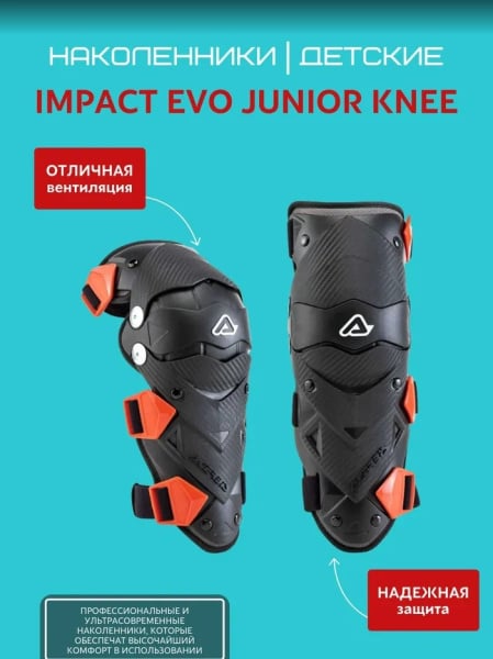 Acerbis Защита коленей детская Impact Evo Junior Knee Black/Red