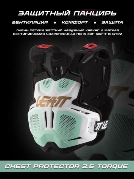 Leatt Защитный панцирь 2.5 Chest Protector Torque Ice