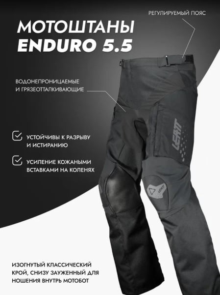 Leatt Штаны Enduro 5.5