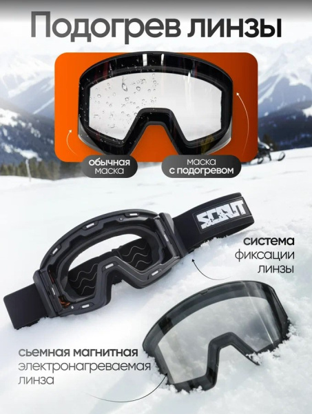 Scout Очки с подогревом Vision-X Heated Goggles Black, Clear lens