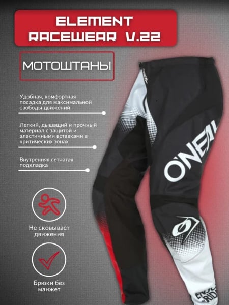 Oneal Штаны мужские кросс-эндуро Element Racewear V.22 Черный/Белый