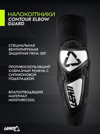 Leatt Налокотники Contour Elbow Guard Black/White