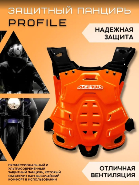 Acerbis Защита тела (Панцирь) PROFILE Orange Fluo