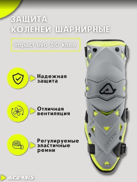 Acerbis Защита коленей шарнирная Impact Evo 3.0 Knee Grey/Yellow