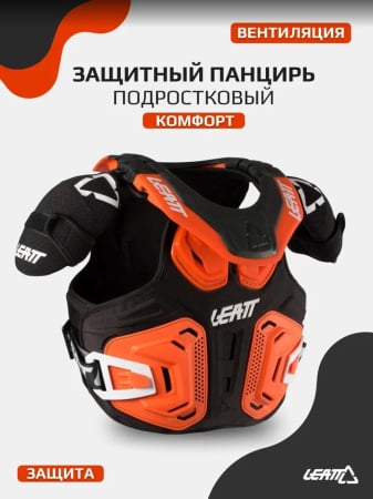 Leatt Защитный панцирь + шея Fusion Vest Junior 2.0 Orange 2021
