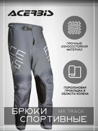 Acerbis Штаны MX Track Grey