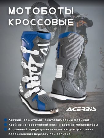  Acerbis Мотоботы кроссовые X-RACE Blue/Grey