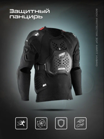 Leatt Защита панцирь Body Protector 3DF AirFit Hybrid