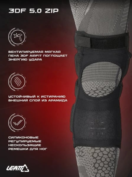 Leatt Наколенники 3DF 5.0 Zip Knee Guard Black