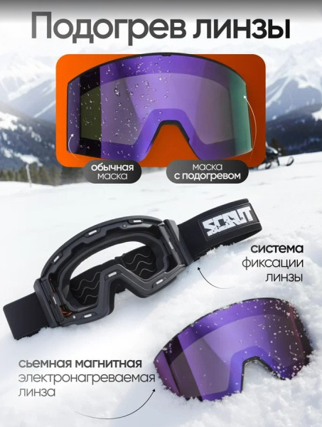 Scout Очки HB-20A с подогревом Vision-X Heated Goggles Black, Violent lens