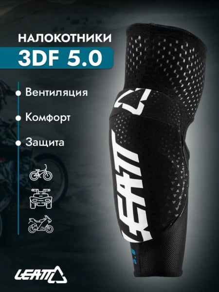 Leatt Налокотники 3DF 5.0 Elbow Guard Junior White/Black