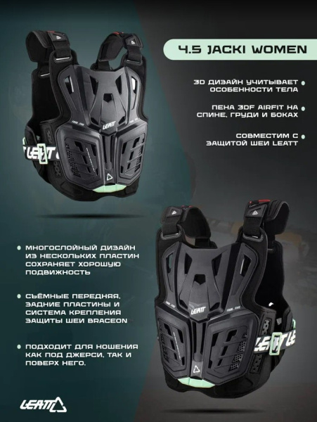 Leatt Панцирь женский Chest Protector 4.5 Jacki Women