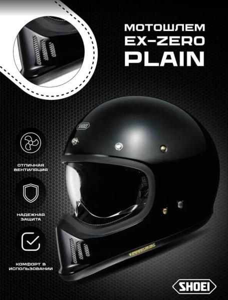 Shoei Мотошлем EX-ZERO Plain черный глянцевый