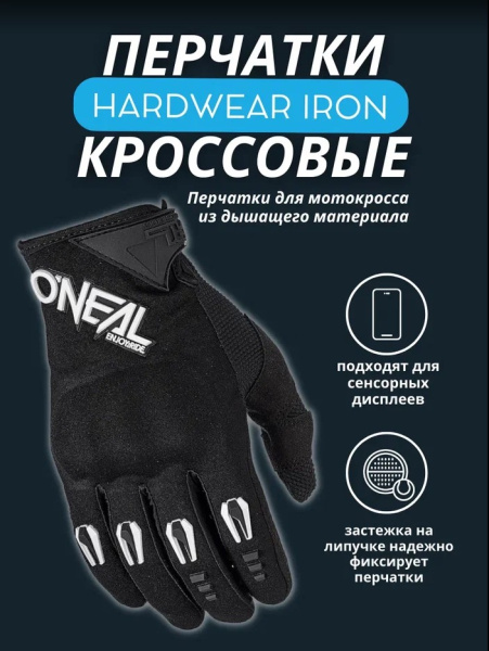 Oneal Перчатки кроссовые Hardwear Iron Черный